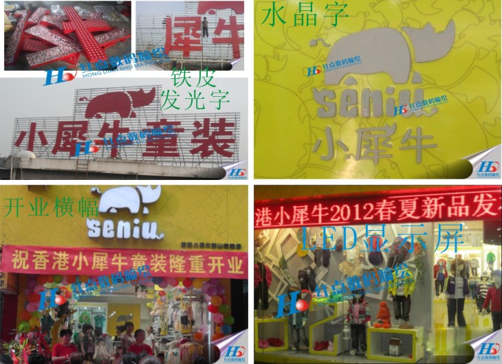 小犀牛水晶字、鐵皮發(fā)光字、開業(yè)橫幅、LED顯示屏