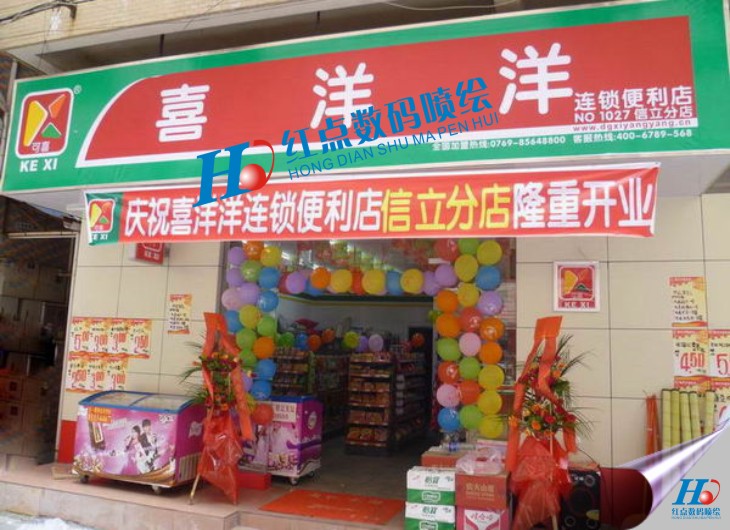 我公司便為東莞市喜洋洋便利店有限公司提供廣告噴繪、宣傳海報噴繪、店面門頭招牌噴繪、開業(yè)橫幅噴繪、商場促銷海報噴繪、室內(nèi)寫真、背膠裱板等廣告噴繪相關(guān)業(yè)務(wù)。
