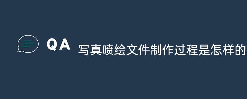 寫(xiě)真噴繪文件制作過(guò)程是怎樣的？