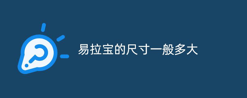 易拉寶的尺寸一般多大，普通易拉寶尺寸有多大?